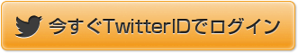 今すぐTwitterIDでログイン